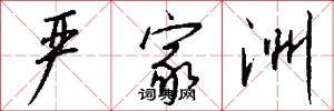 严家洲怎么写好看