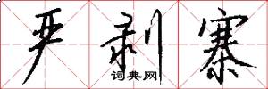 严剥寨怎么写好看