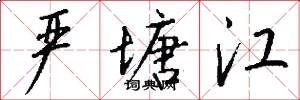 严塘江怎么写好看