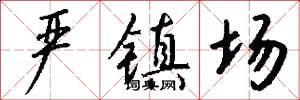 严镇场怎么写好看