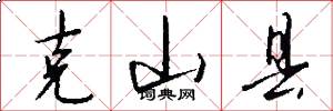 克山县怎么写好看