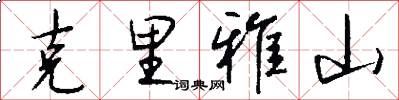 克里雅山怎么写好看