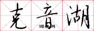 克音湖怎么写好看