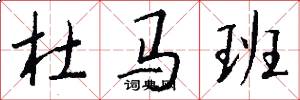 杜马班怎么写好看