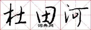 杜田河怎么写好看