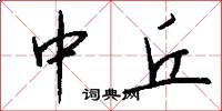 中丘怎么写好看