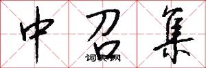 中召集怎么写好看