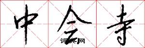 中会寺怎么写好看