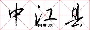 中江县怎么写好看