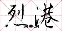 烈港怎么写好看