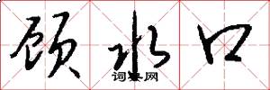 顾水口怎么写好看