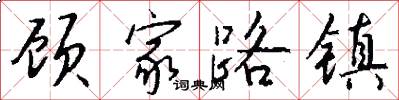 顾家路镇怎么写好看