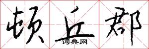 顿丘郡怎么写好看
