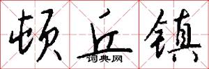 顿丘镇怎么写好看