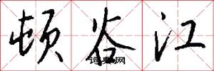 顿谷江怎么写好看