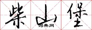 柴山堡怎么写好看