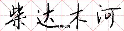 柴达木河怎么写好看