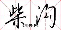 柴沟怎么写好看