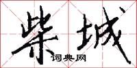 柴城怎么写好看