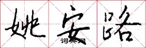 姚安路怎么写好看