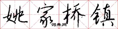 姚家桥镇怎么写好看