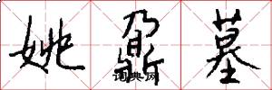 姚鼐墓怎么写好看