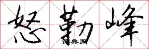 怒勒峰怎么写好看