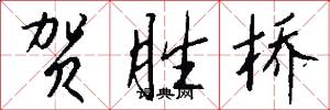 贺胜桥怎么写好看