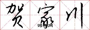 贺家川怎么写好看