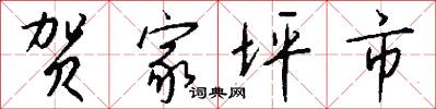 贺家坪市怎么写好看