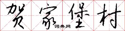 贺家堡村怎么写好看