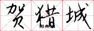 贺猎城怎么写好看