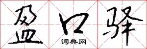 盈口驿怎么写好看