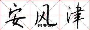 安风津怎么写好看