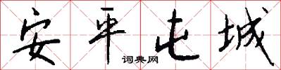 安平屯城怎么写好看