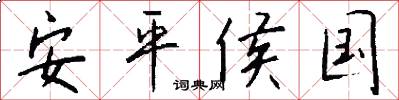 安平侯国怎么写好看