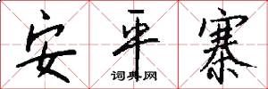 安平寨怎么写好看