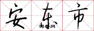 安东市怎么写好看