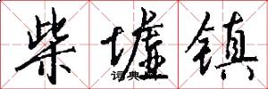 柴墟镇怎么写好看