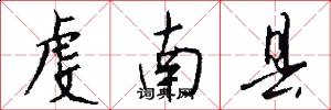虔南县怎么写好看