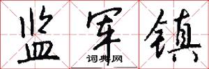 监军镇怎么写好看
