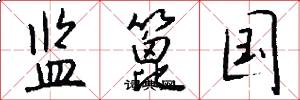 监篦国怎么写好看