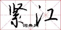 紧江怎么写好看
