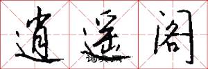 逍遥阁怎么写好看