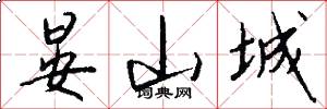 晏山城怎么写好看