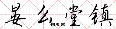 晏么堂镇怎么写好看