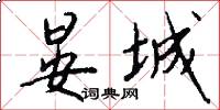 晏城怎么写好看