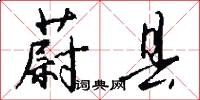蔚县怎么写好看