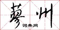 蓼州怎么写好看