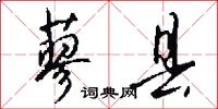 蓼县怎么写好看
